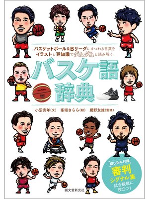 cover image of バスケ語辞典：バスケットボール＆Bリーグにまつわる言葉をイラストと豆知識でダムダムと読み解く